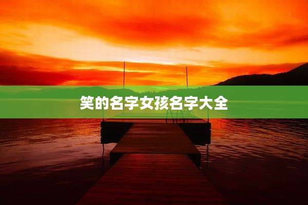 笑的名字女孩名字大全