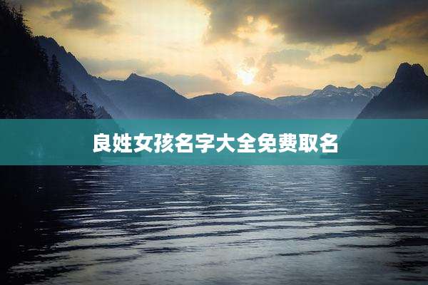 良姓女孩名字大全免费取名