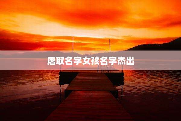 屠取名字女孩名字杰出