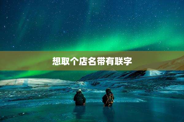 想取个店名带有联字