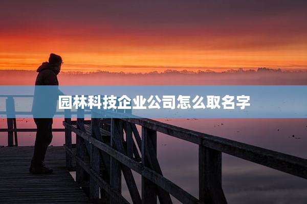 园林科技企业公司怎么取名字