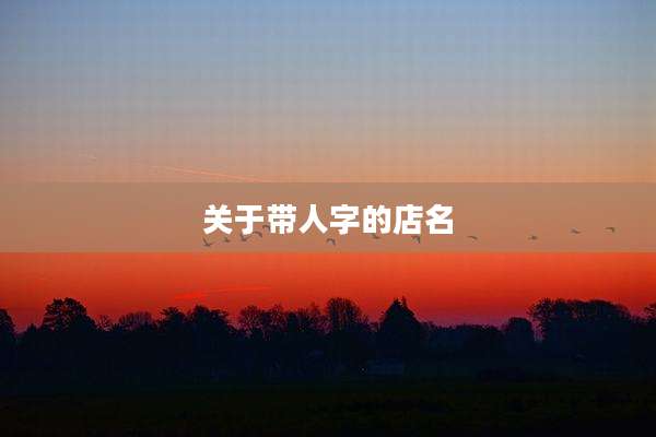 关于带人字的店名