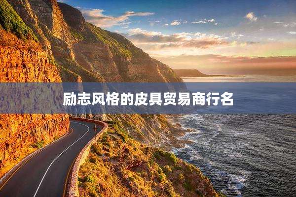励志风格的皮具贸易商行名