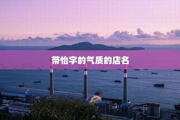 带怡字的气质的店名