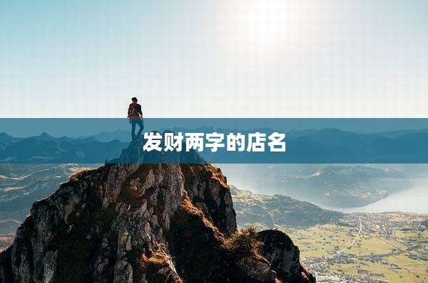 发财两字的店名
