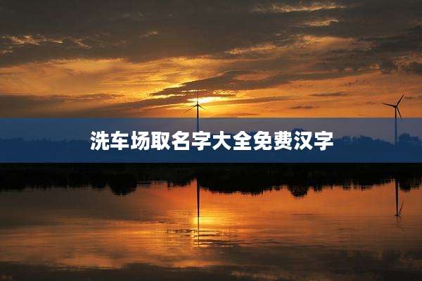 洗车场取名字大全免费汉字