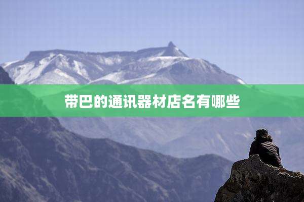 带巴的通讯器材店名有哪些