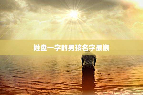 姓盘一字的男孩名字最顺