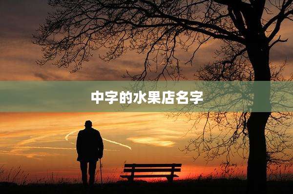 中字的水果店名字