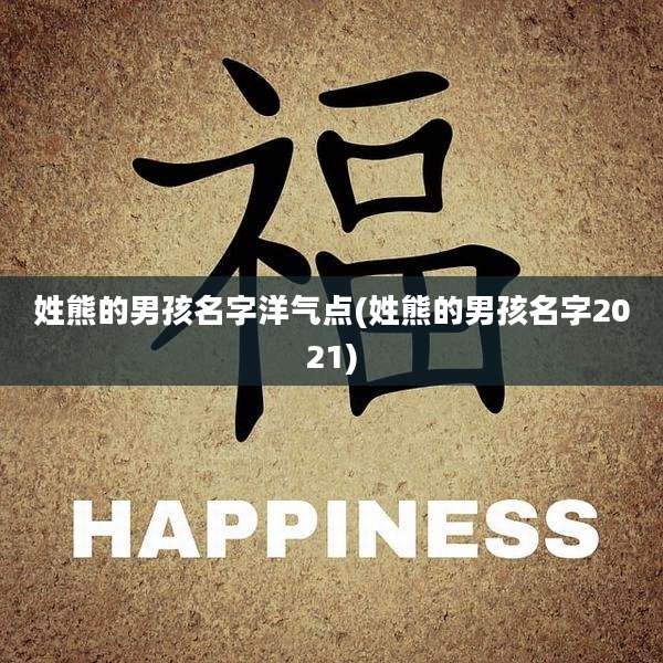 姓熊的男孩名字洋气点(姓熊的男孩名字2021)