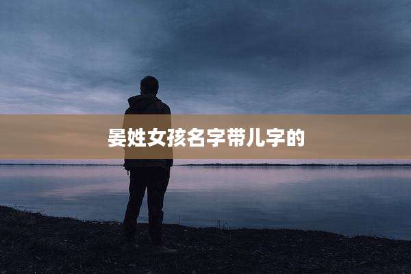 晏姓女孩名字带儿字的