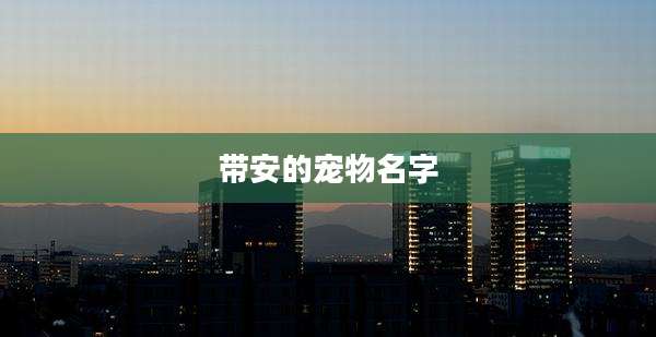 带安的宠物名字