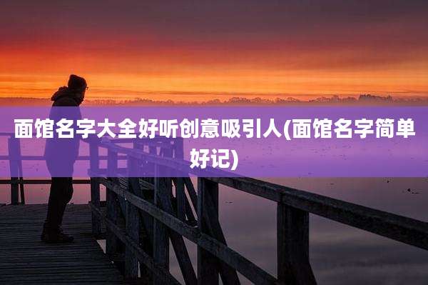面馆名字大全好听创意吸引人(面馆名字简单好记)
