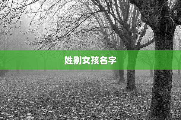 姓别女孩名字