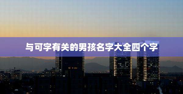 与可字有关的男孩名字大全四个字