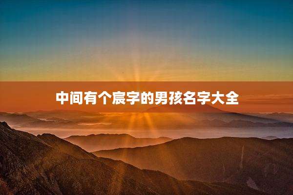 中间有个宸字的男孩名字大全