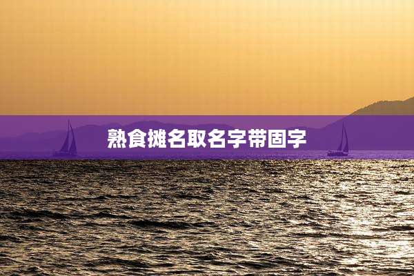 熟食摊名取名字带固字