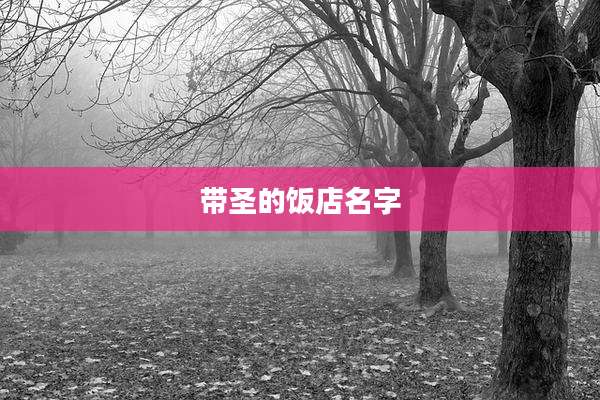 带圣的饭店名字
