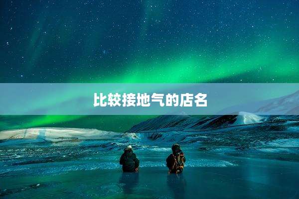 比较接地气的店名