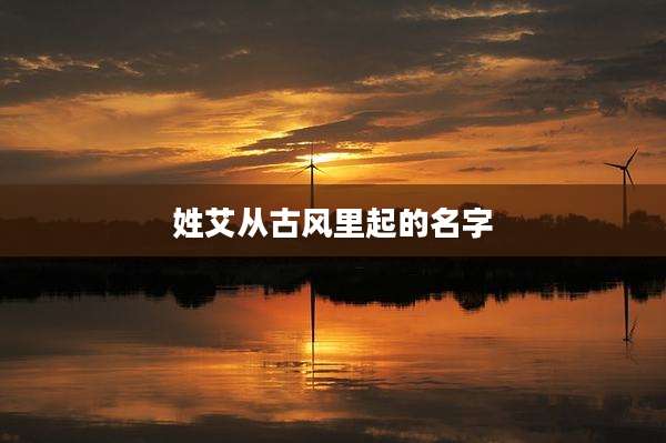 姓艾从古风里起的名字