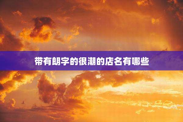 带有朗字的很潮的店名有哪些