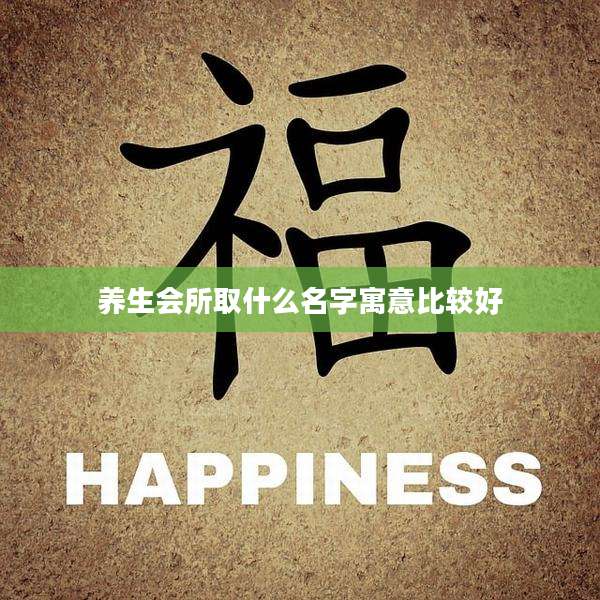 养生会所取什么名字寓意比较好
