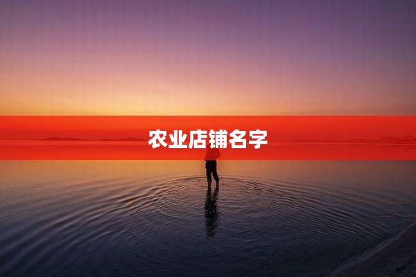 农业店铺名字
