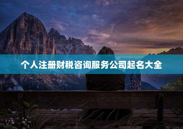 个人注册财税咨询服务公司起名大全