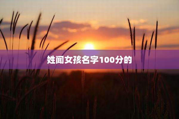 姓闻女孩名字100分的