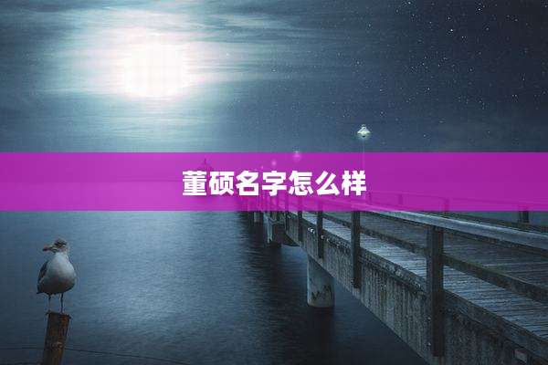 董硕名字怎么样