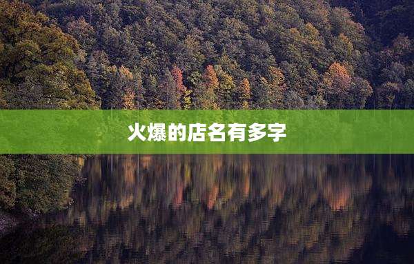 火爆的店名有多字