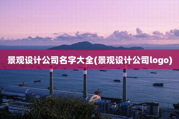 景观设计公司名字大全(景观设计公司logo)