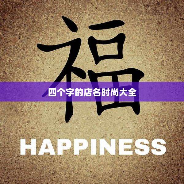 四个字的店名时尚大全
