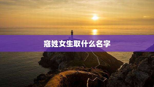 寇姓女生取什么名字