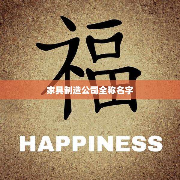 家具制造公司全称名字