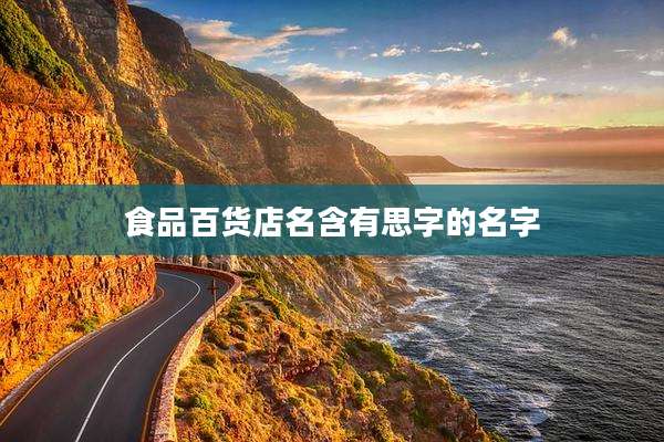 食品百货店名含有思字的名字