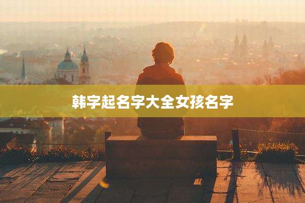 韩字起名字大全女孩名字