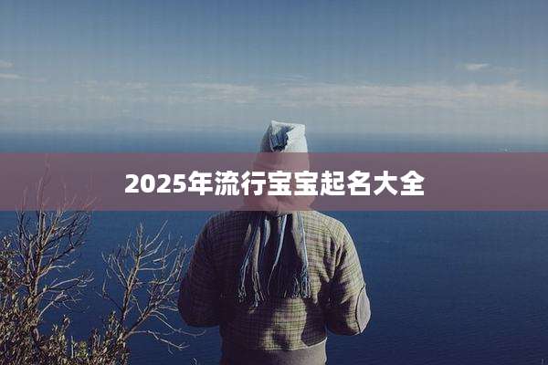 2025年流行宝宝起名大全