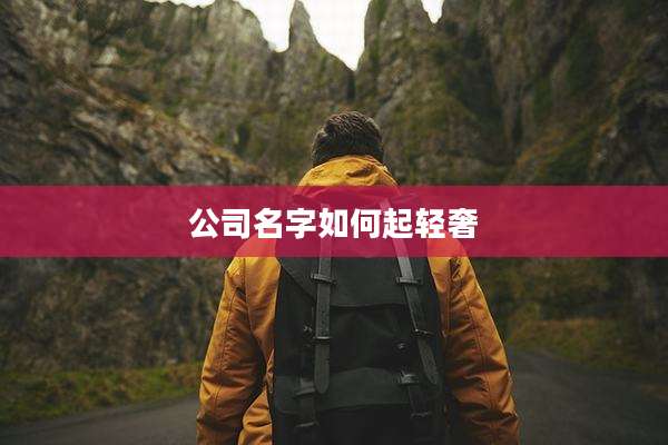 公司名字如何起轻奢