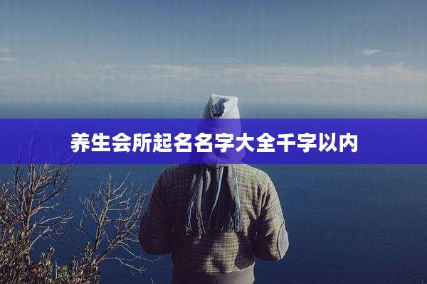 养生会所起名名字大全千字以内