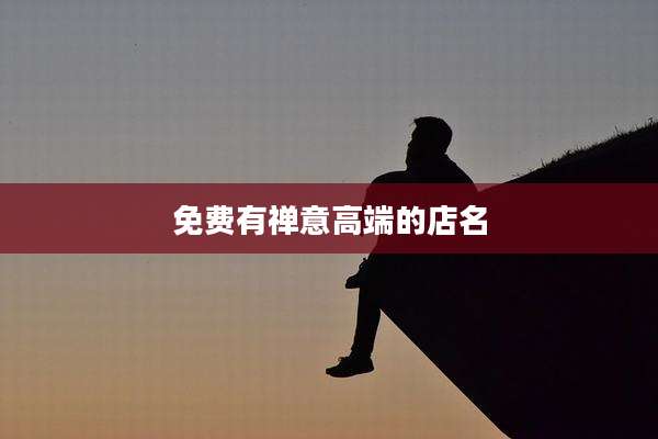 免费有禅意高端的店名