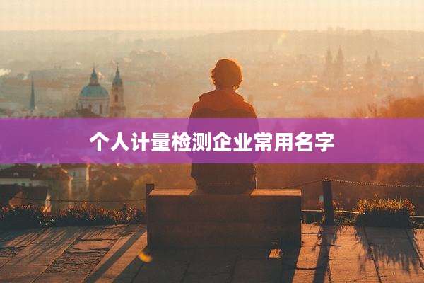 个人计量检测企业常用名字