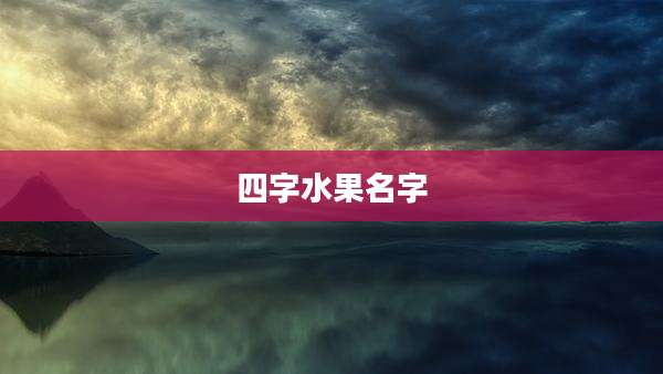 四字水果名字