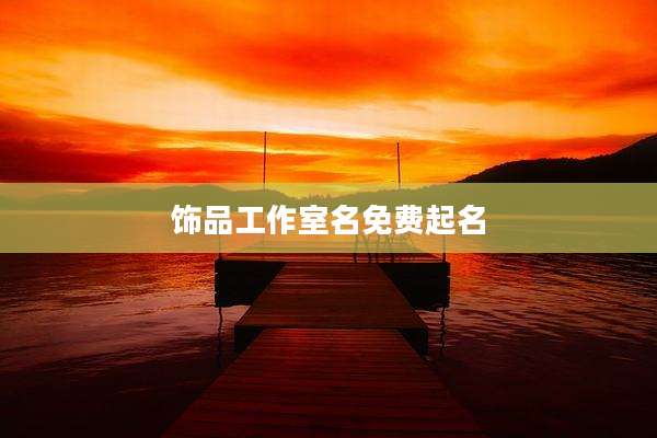 饰品工作室名免费起名