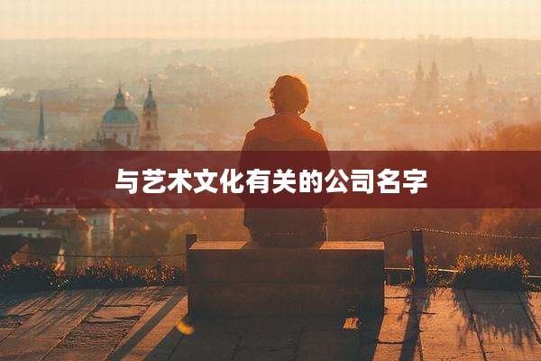 与艺术文化有关的公司名字