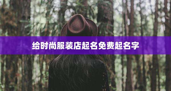 给时尚服装店起名免费起名字