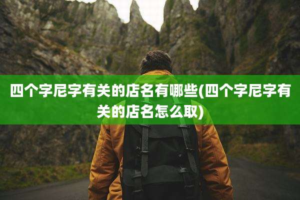 四个字尼字有关的店名有哪些(四个字尼字有关的店名怎么取)