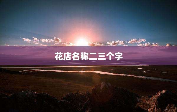 花店名称二三个字