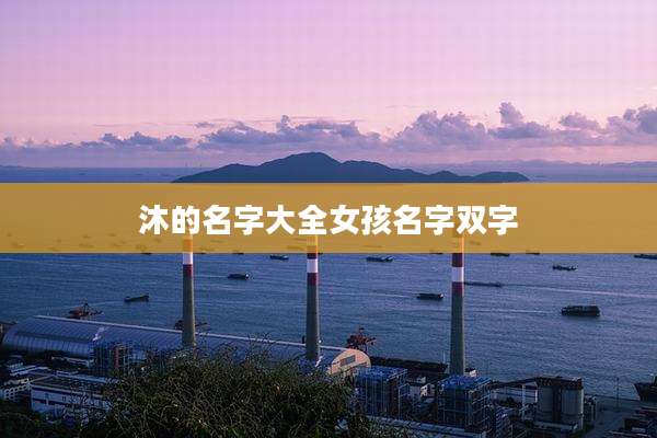 沐的名字大全女孩名字双字