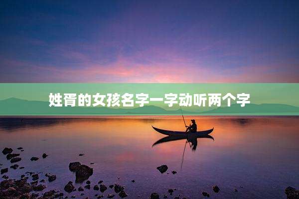 姓胥的女孩名字一字动听两个字